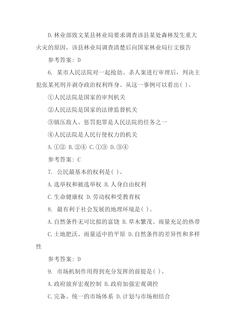 事业单位招聘考试《公共基础知识》试题及答案.docx_第2页