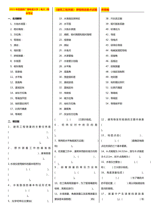 最新广播电视大学（电大）期末考试《建筑工程测量》课程精选重点试题库精编.doc