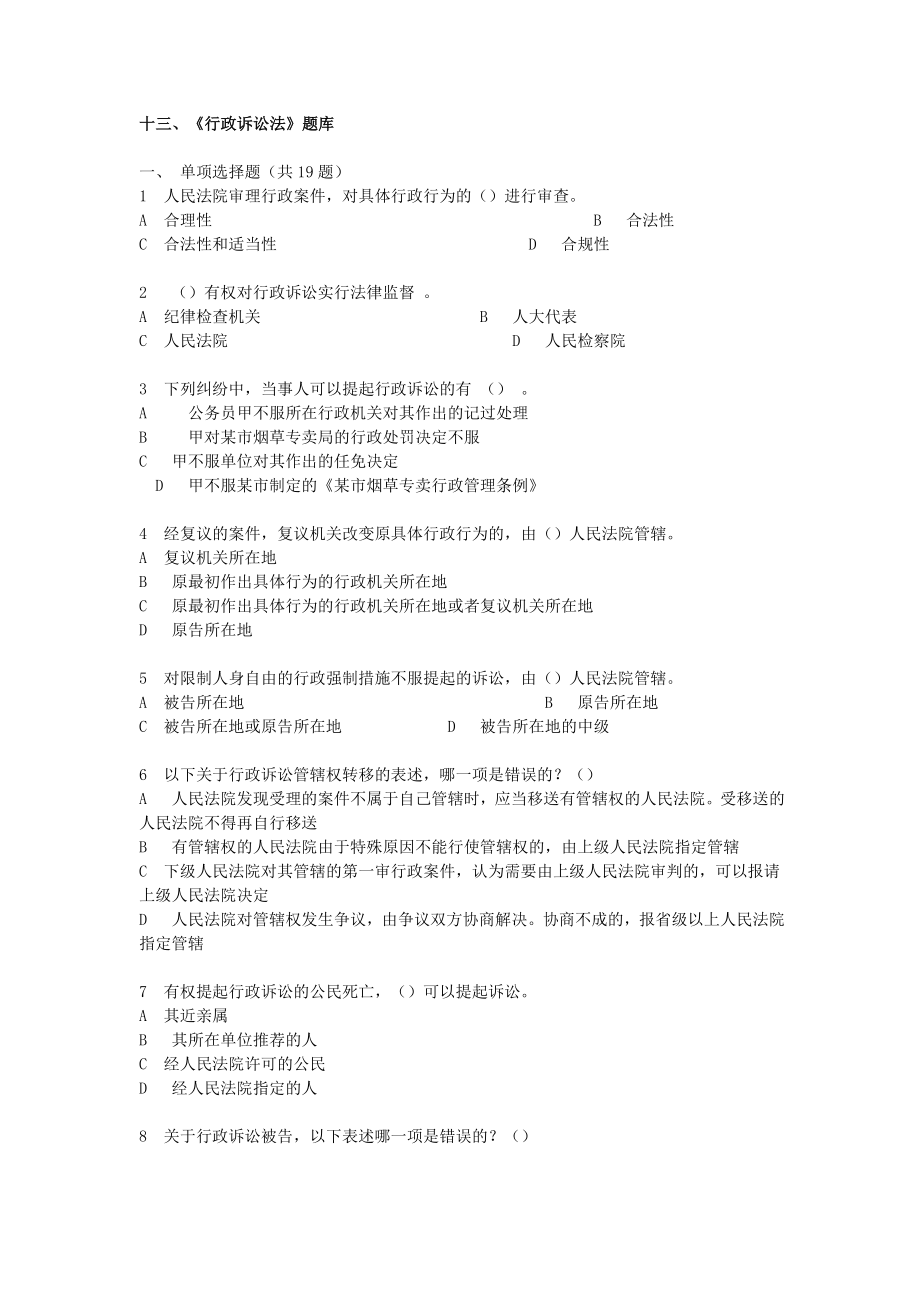 烟草行业专卖执法人员与法规人员法律知识统一培训考试大纲及知识要点《行政诉讼法》题库.doc_第1页