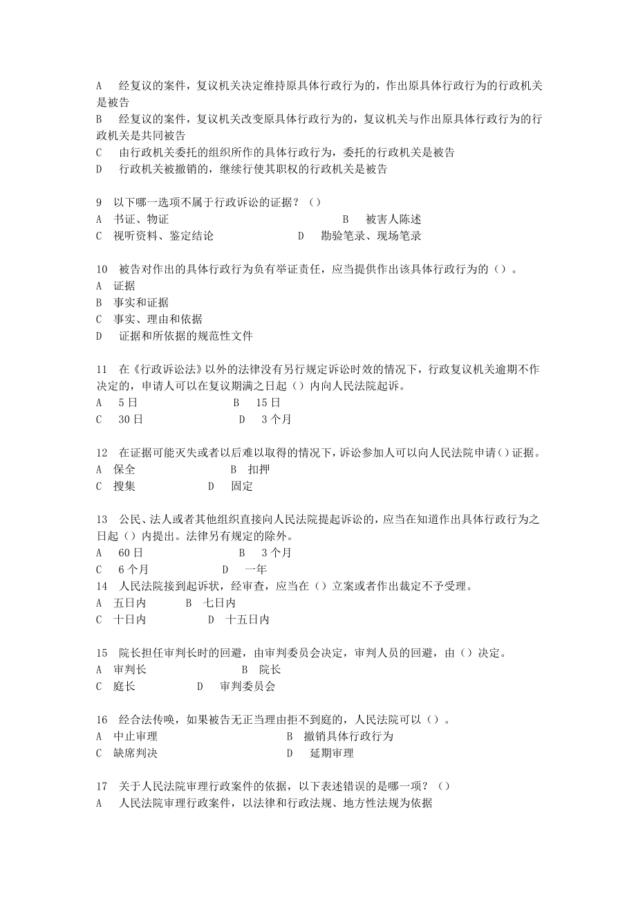 烟草行业专卖执法人员与法规人员法律知识统一培训考试大纲及知识要点《行政诉讼法》题库.doc_第2页