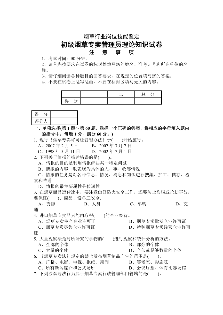 初级烟草专卖管理员理论知识试卷.doc_第1页