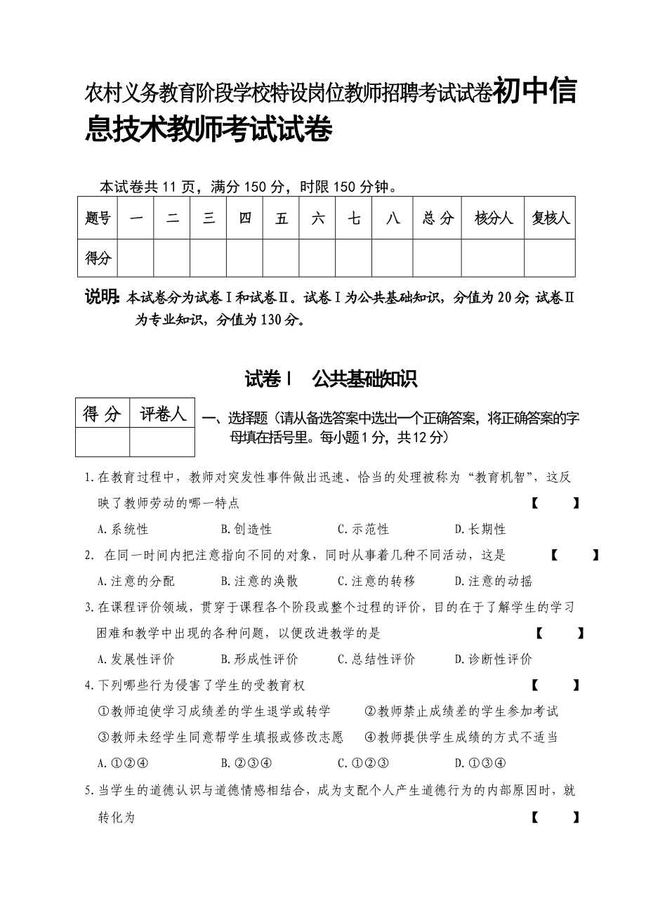 农村义务教育阶段学校特设岗位教师招聘考试试卷初中信息技术教师考试试卷.doc_第1页