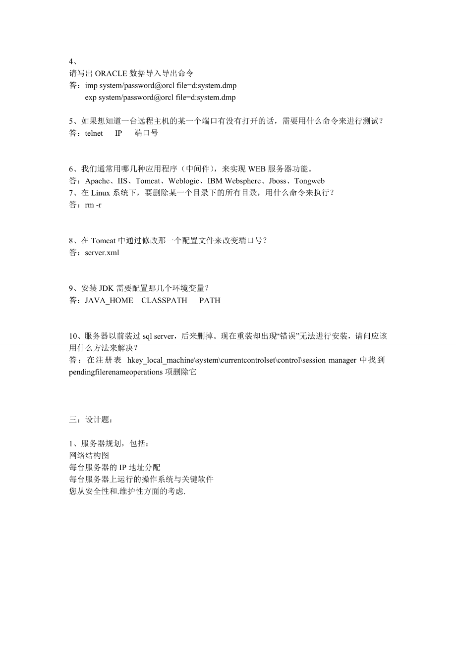 系统工程师笔试题.doc_第2页