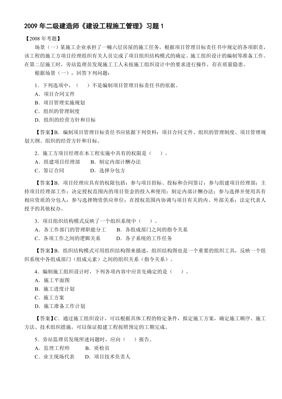 二级建造师《建设工程施工管理》习题.doc_第1页