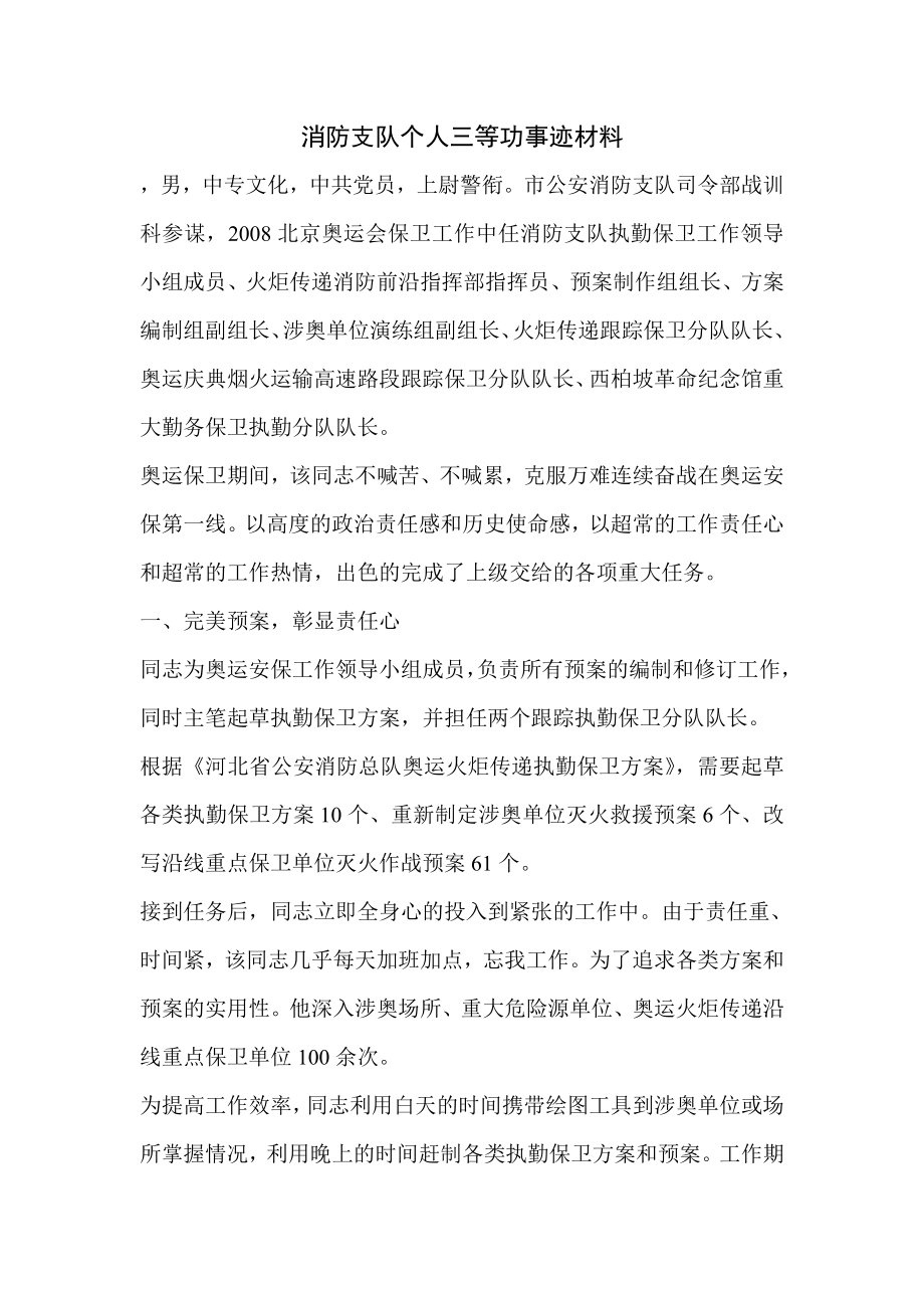 消防支队个人三等功事迹材料.doc_第1页