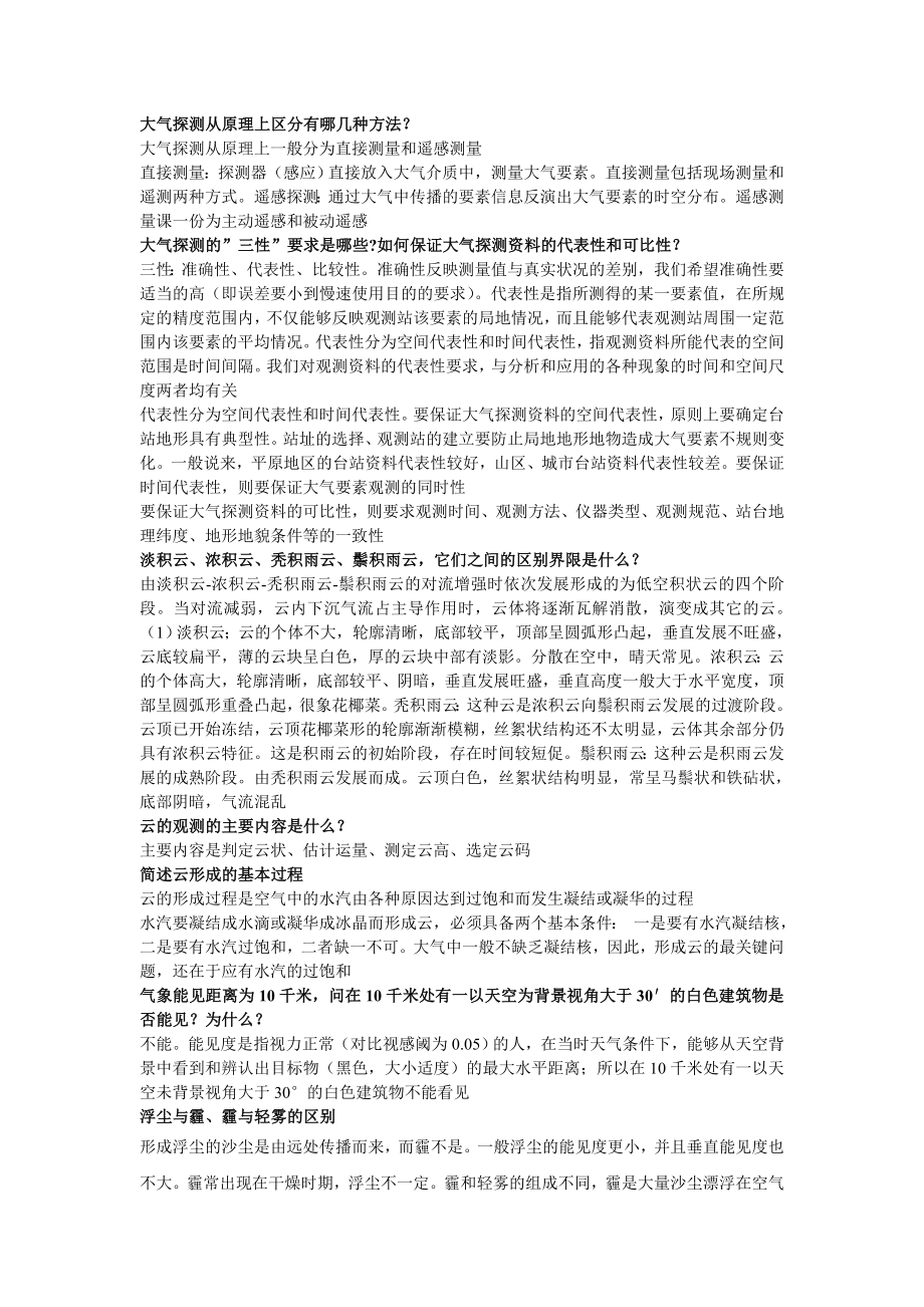 大气探测学复习资料整理.doc_第1页