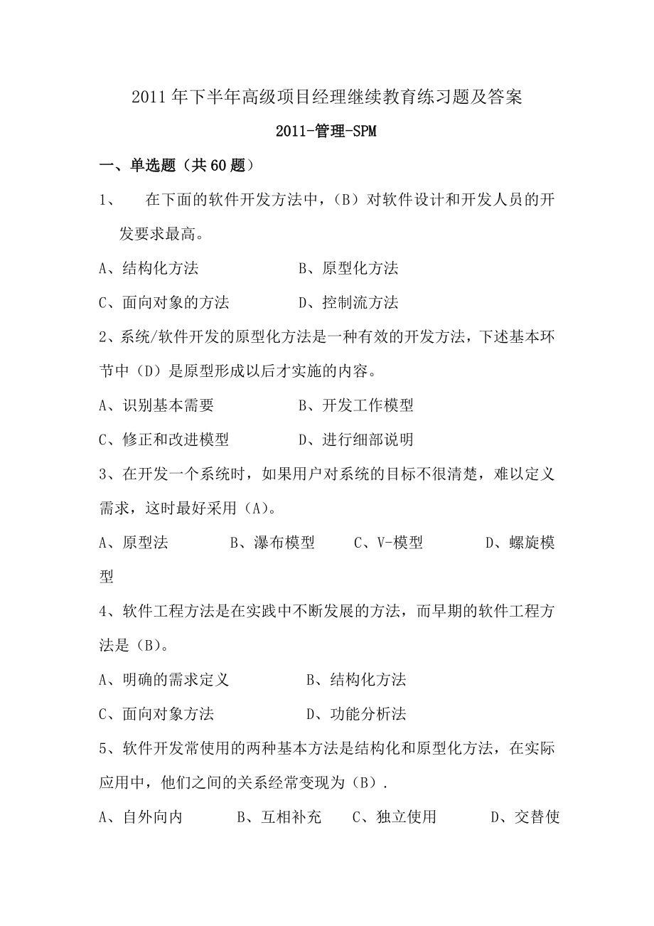 下半高级项目经理继续教育练习题及答案.doc_第1页