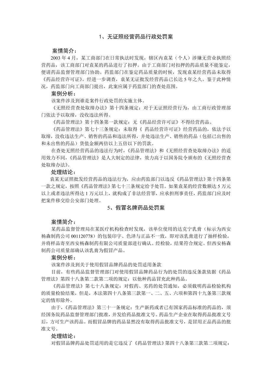 药事管理与法规案例分析汇总.doc_第1页