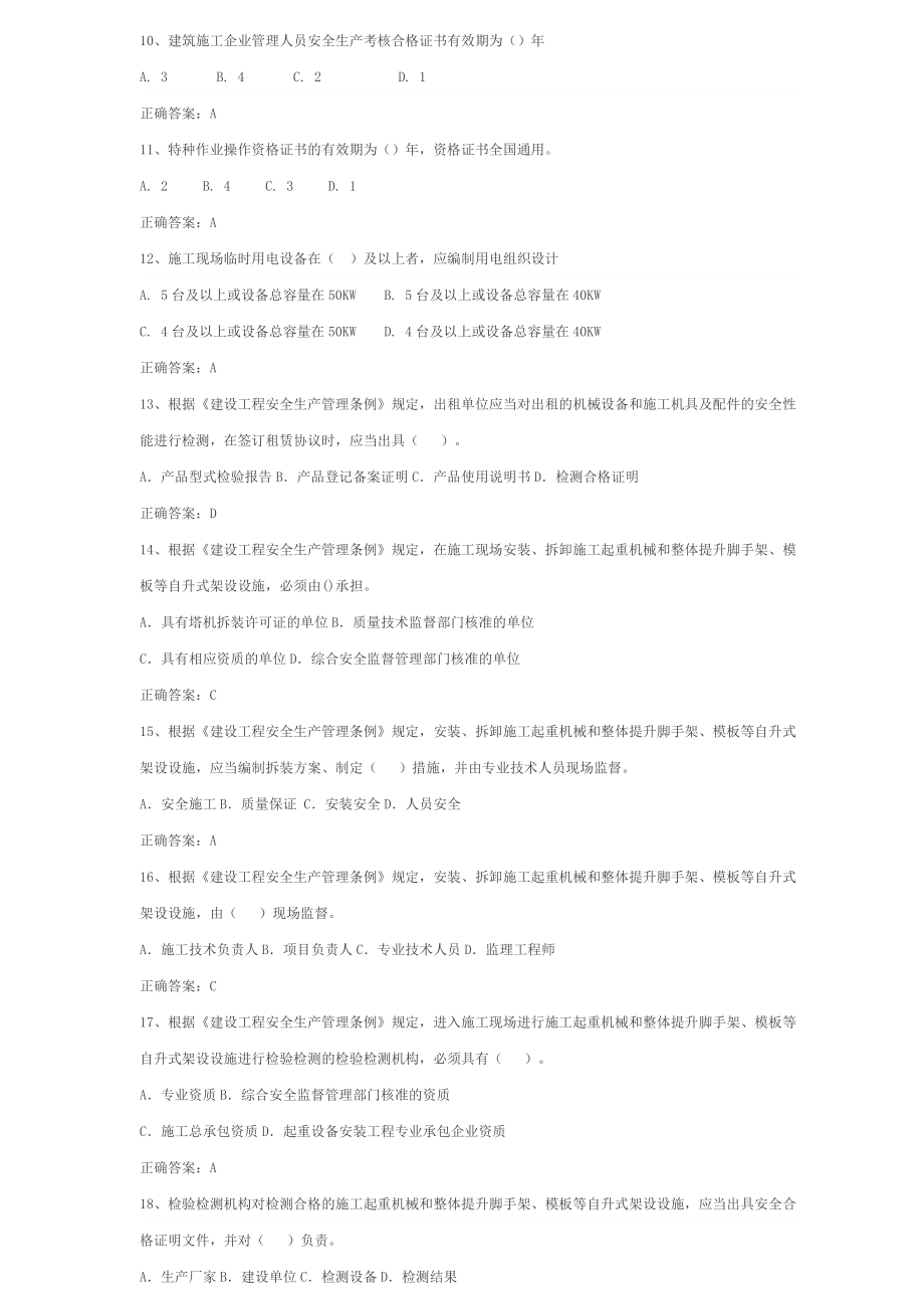 四川省安全员岗位练习试题（专业技能） .doc_第2页