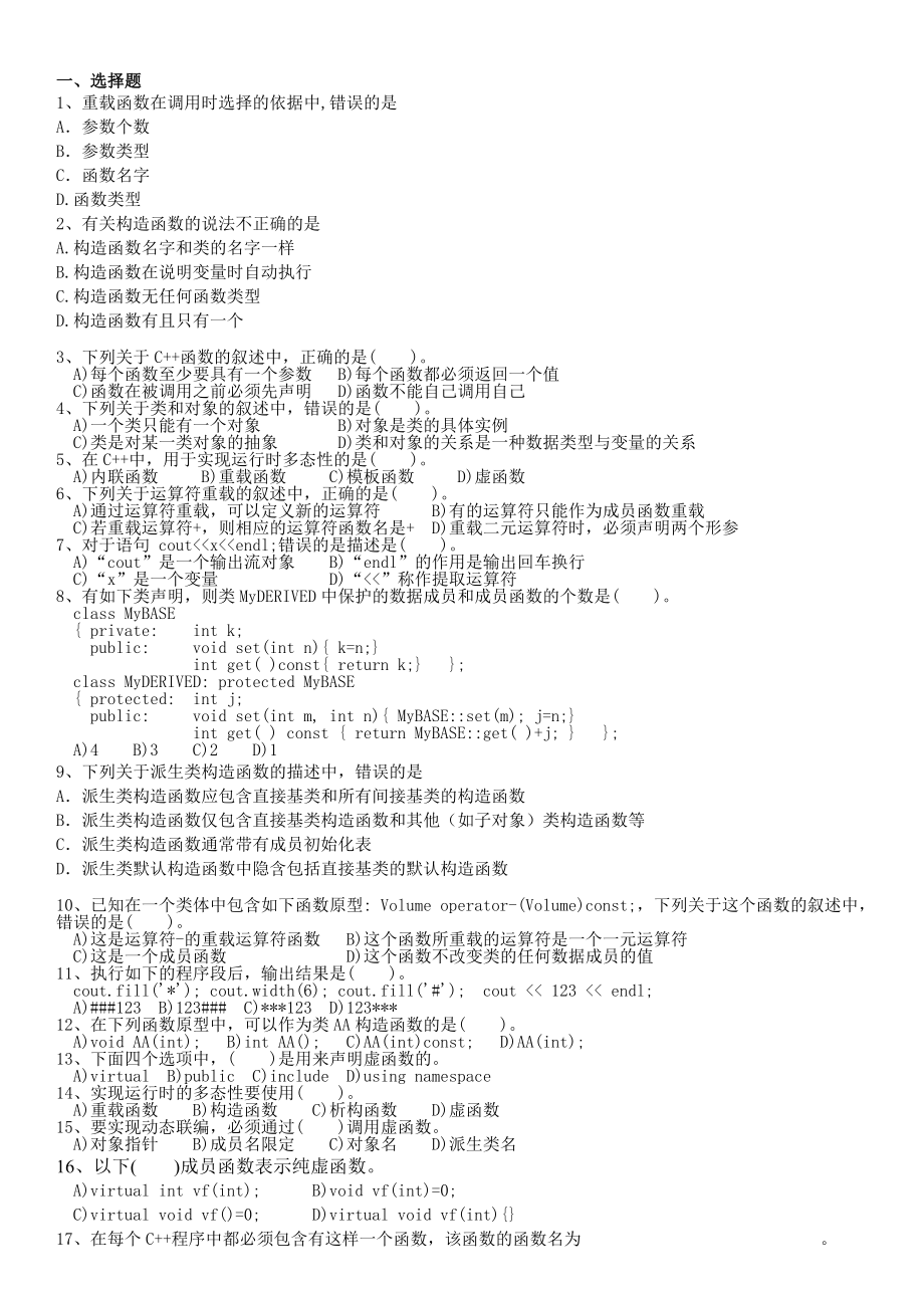 电大《面向对象程序设计C++》考试复习题资料小抄【电大考试不愁】.doc_第1页