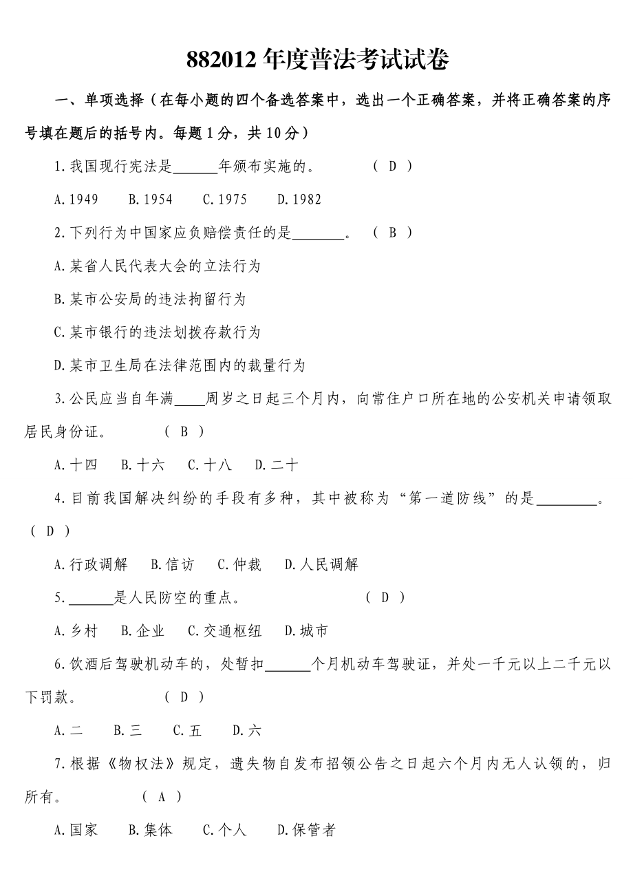 “六五”普法考试试卷(带选择题答案).doc_第1页