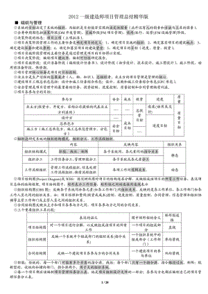 一级建造师项目管理总结精华版.doc