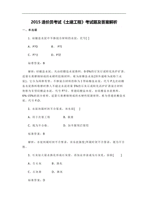 造价员考试《土建工程》考试题及答案解析.doc