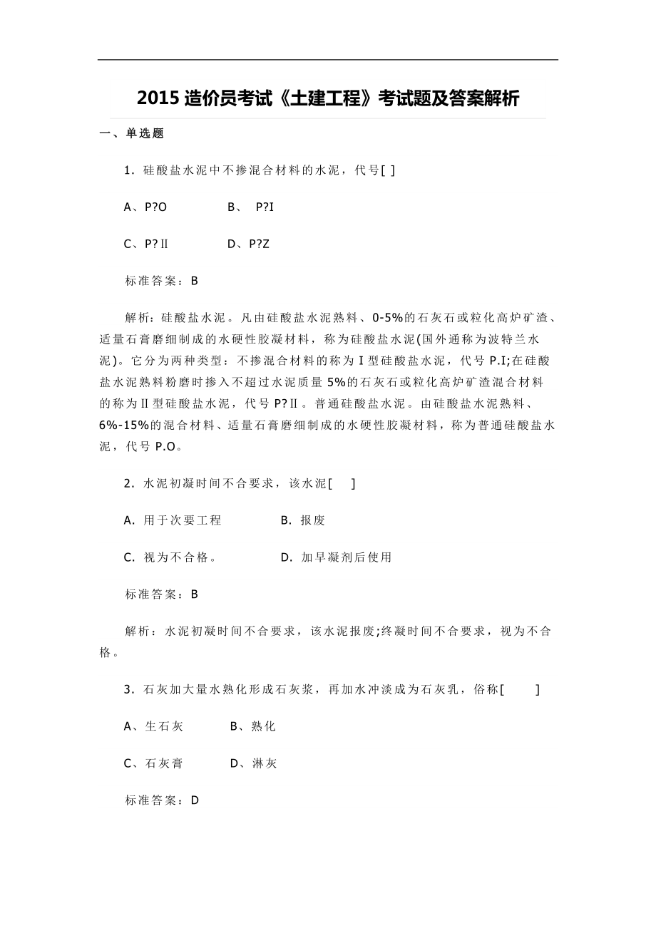 造价员考试《土建工程》考试题及答案解析.doc_第1页