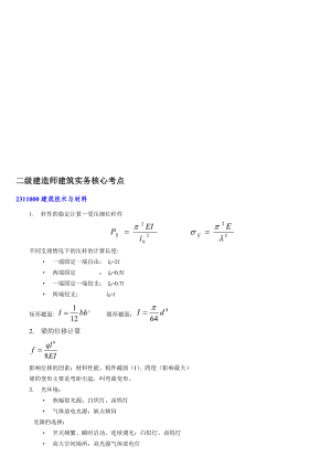 [业务]二级建造师《建筑实务》核心考点.doc