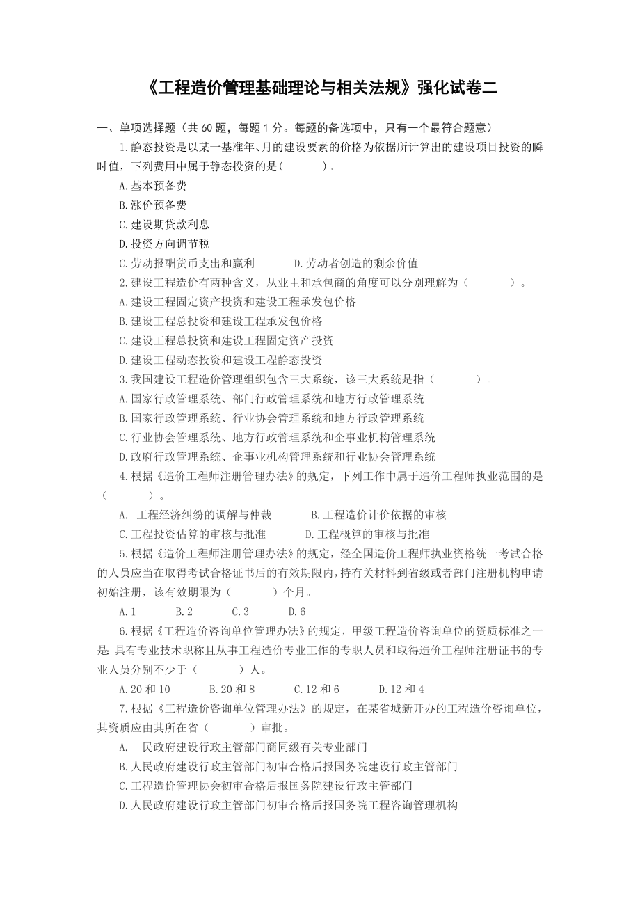 《工程造价管理基础理论与相关法规》强化试卷二（附答案）.doc_第1页