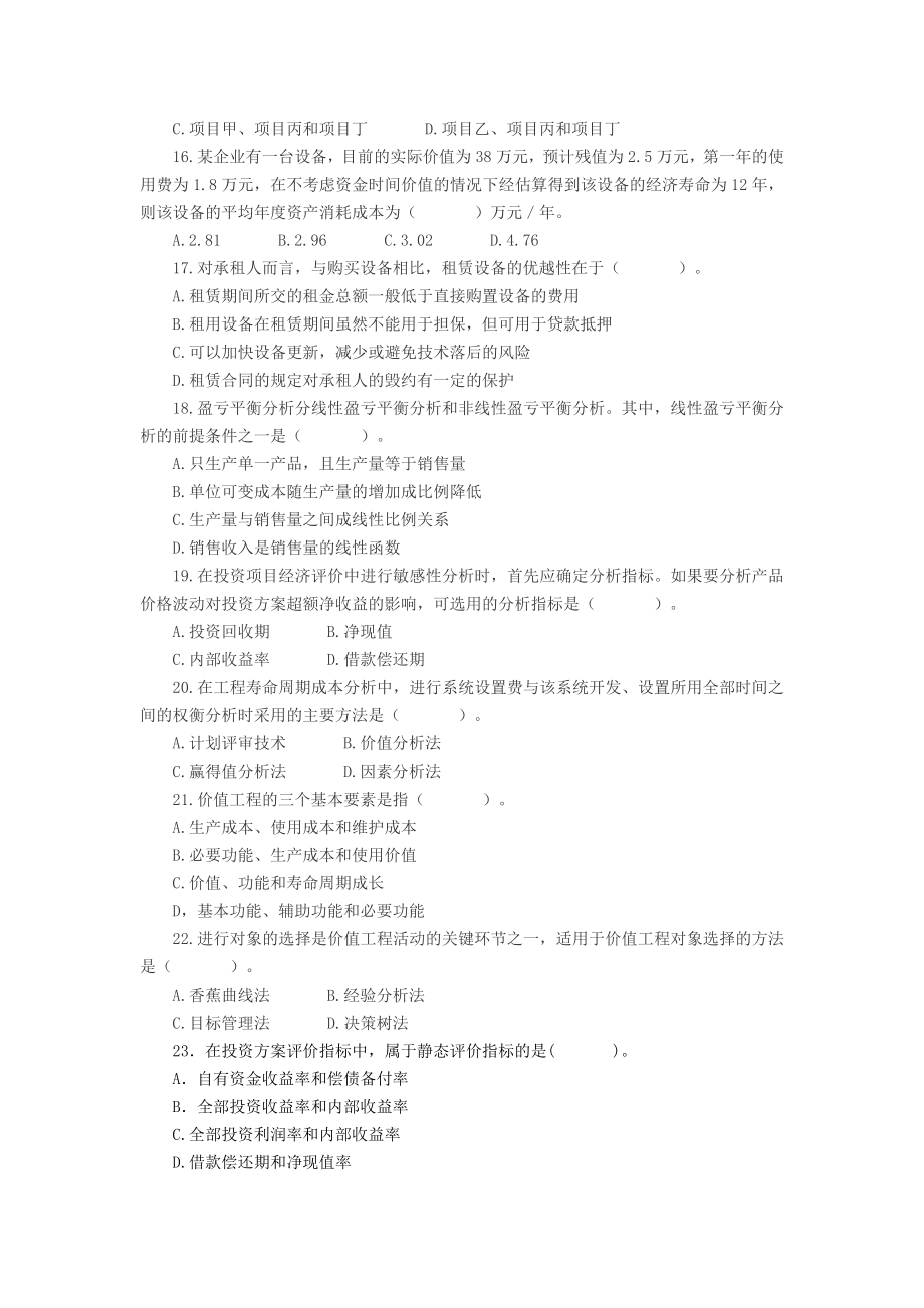 《工程造价管理基础理论与相关法规》强化试卷二（附答案）.doc_第3页