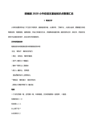 2020部编版小升初语文基础知识点整理汇总.doc