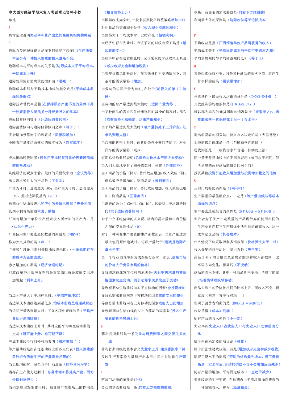 最新电大西方经济学(本科)期末复习考试小抄【精编完整打印版】 .doc_第1页