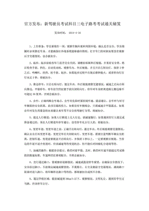 官方发布新驾驶员考试科目三电子路考考试通关秘笈.doc