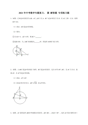 2021年中考数学专题复习：-圆-解答题-专项练习题(含答案).docx