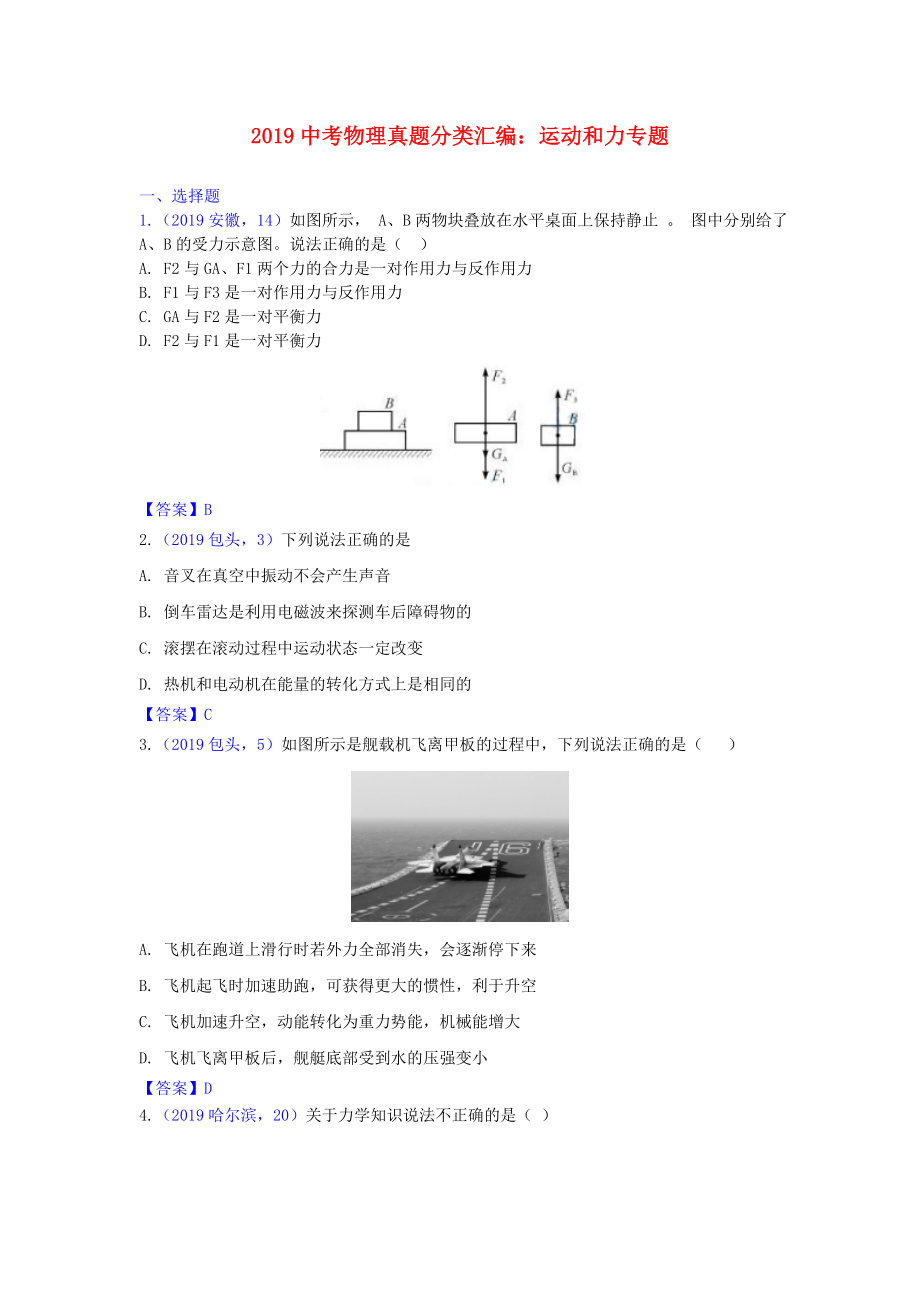 2019中考物理真题分类汇编：运动和力专题.doc_第1页