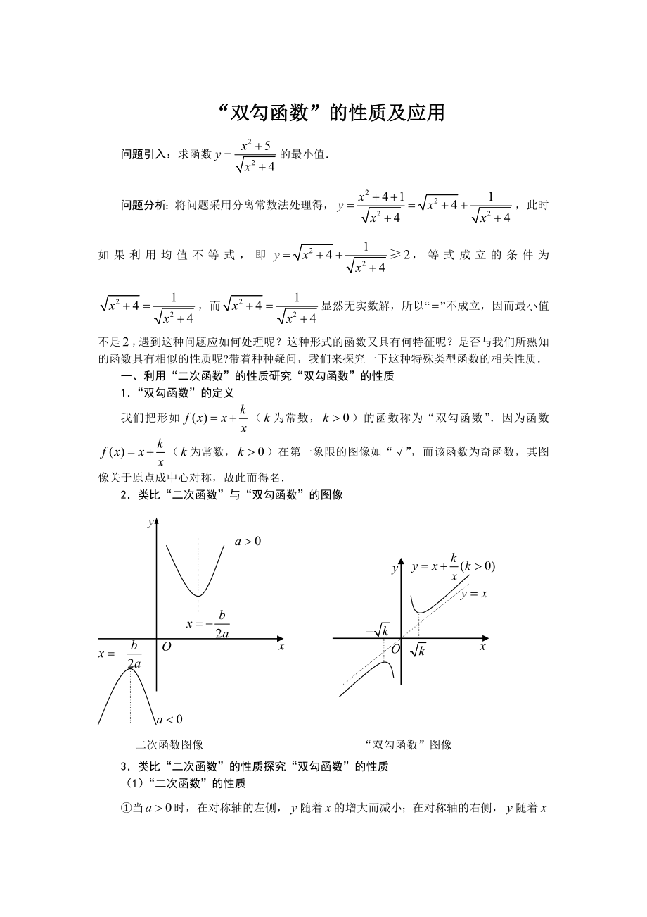 “双勾函数”的性质及应用汇总.doc_第1页