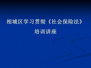 《社会保险法》基本养老保险讲解.ppt