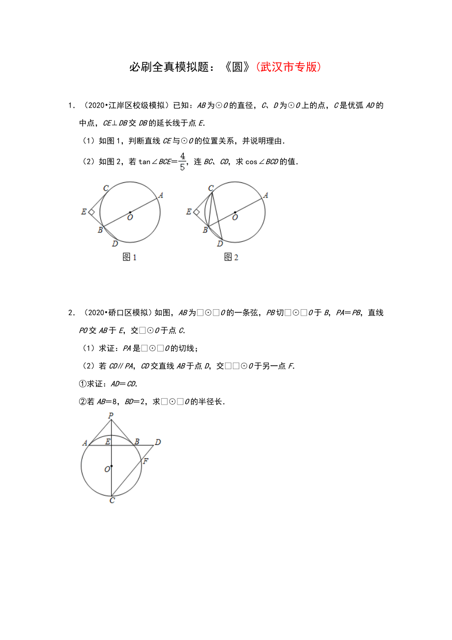 2020年九年级数学中考全真模拟题：《圆》(武汉市专版)(解析版.doc_第1页