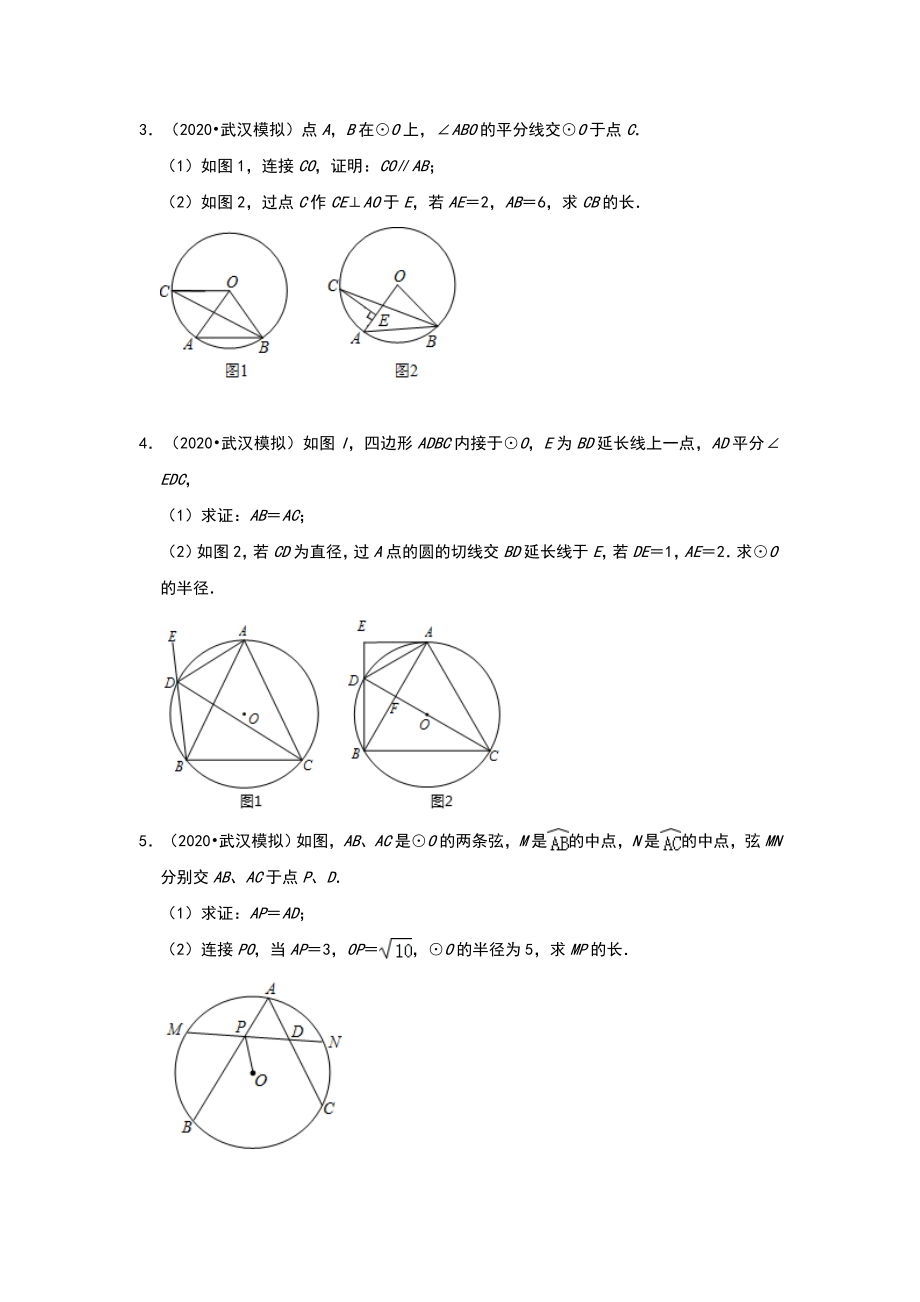 2020年九年级数学中考全真模拟题：《圆》(武汉市专版)(解析版.doc_第2页