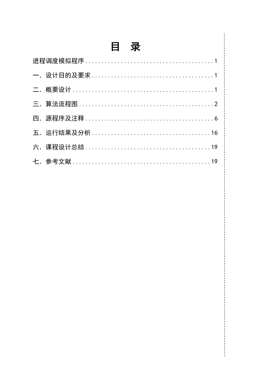 操作系统课程设计报告书进程调度模拟程序.doc_第1页