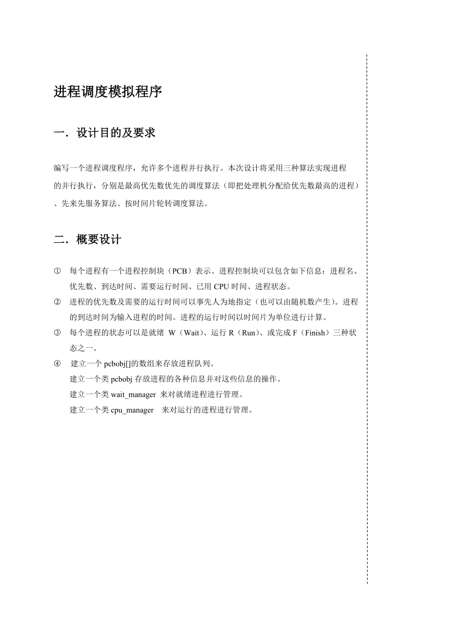 操作系统课程设计报告书进程调度模拟程序.doc_第2页