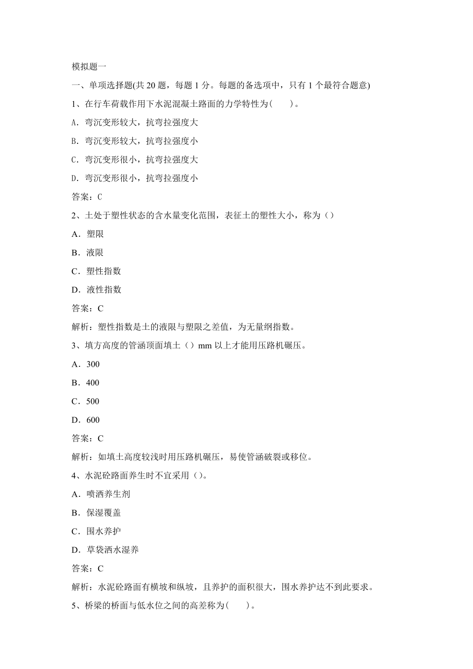 一级建造师考试市政实务模拟题.doc_第1页