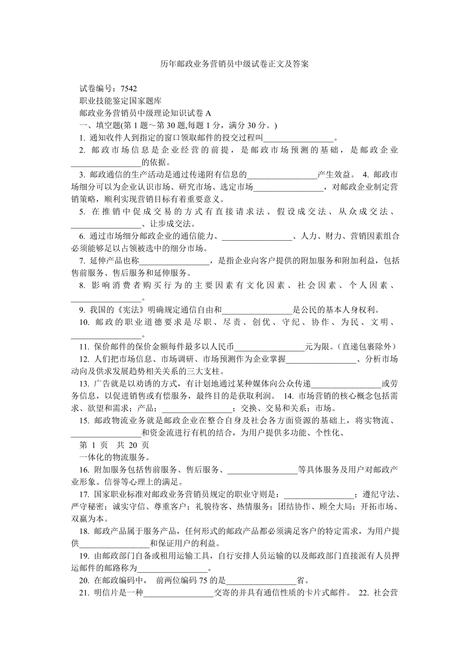 历邮政业务营销员中级试卷正文及答案.doc_第1页