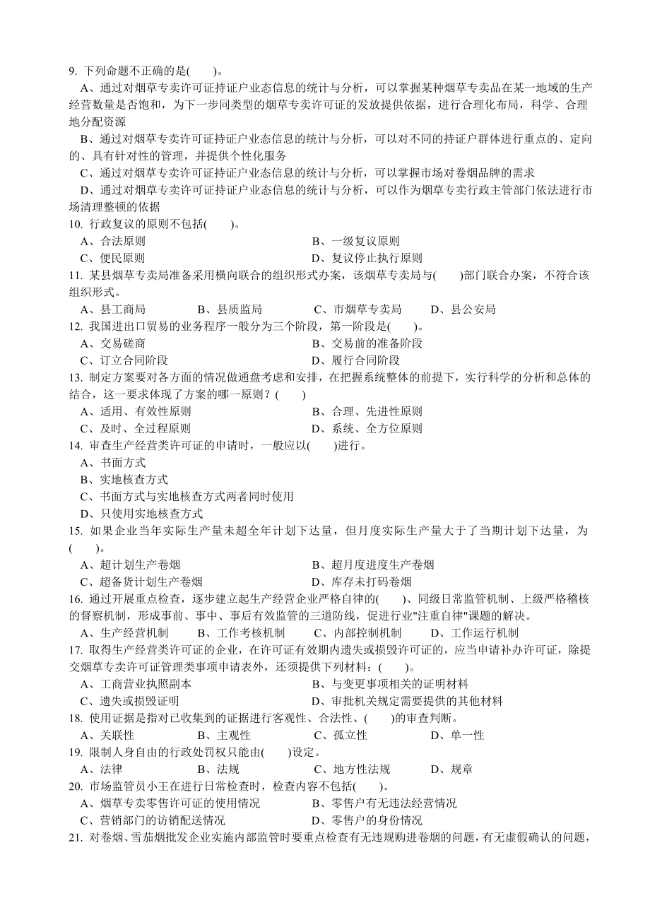 12月份高级烟草专卖管理员岗位理论知识试卷 .doc_第2页