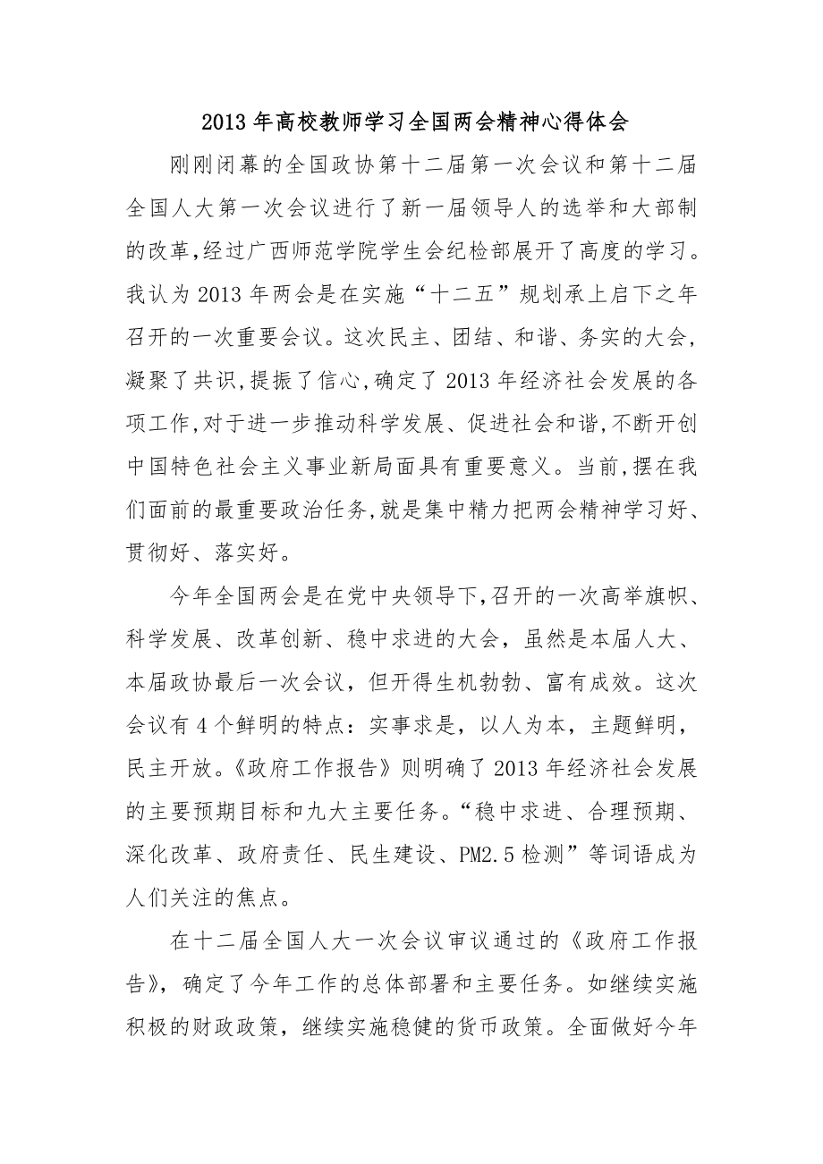 高校教师学习全国两会精神心得体会.doc_第1页