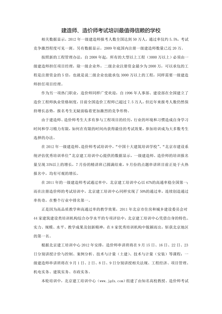 建造师、造价师考试培训最值得信赖的学校.doc_第1页