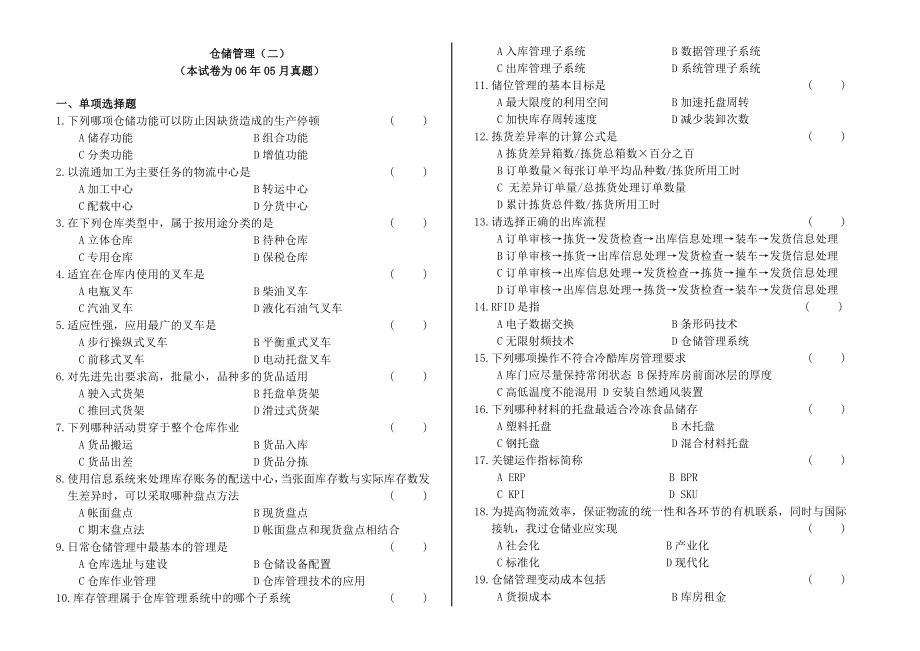 仓储管理二 试题及答案.doc_第1页