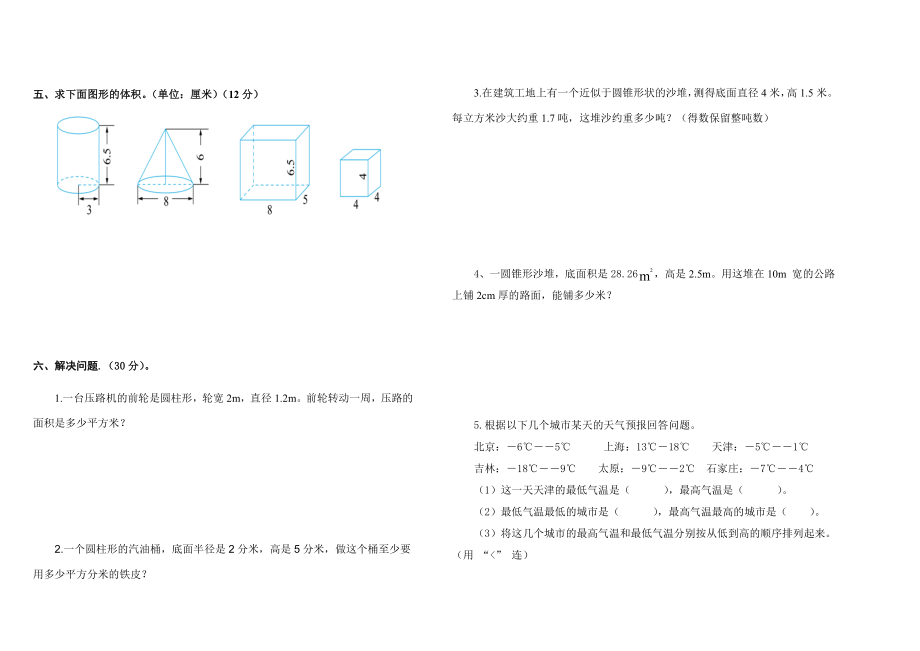 新课标人教版六级数学下册第一次月考试卷.doc_第2页