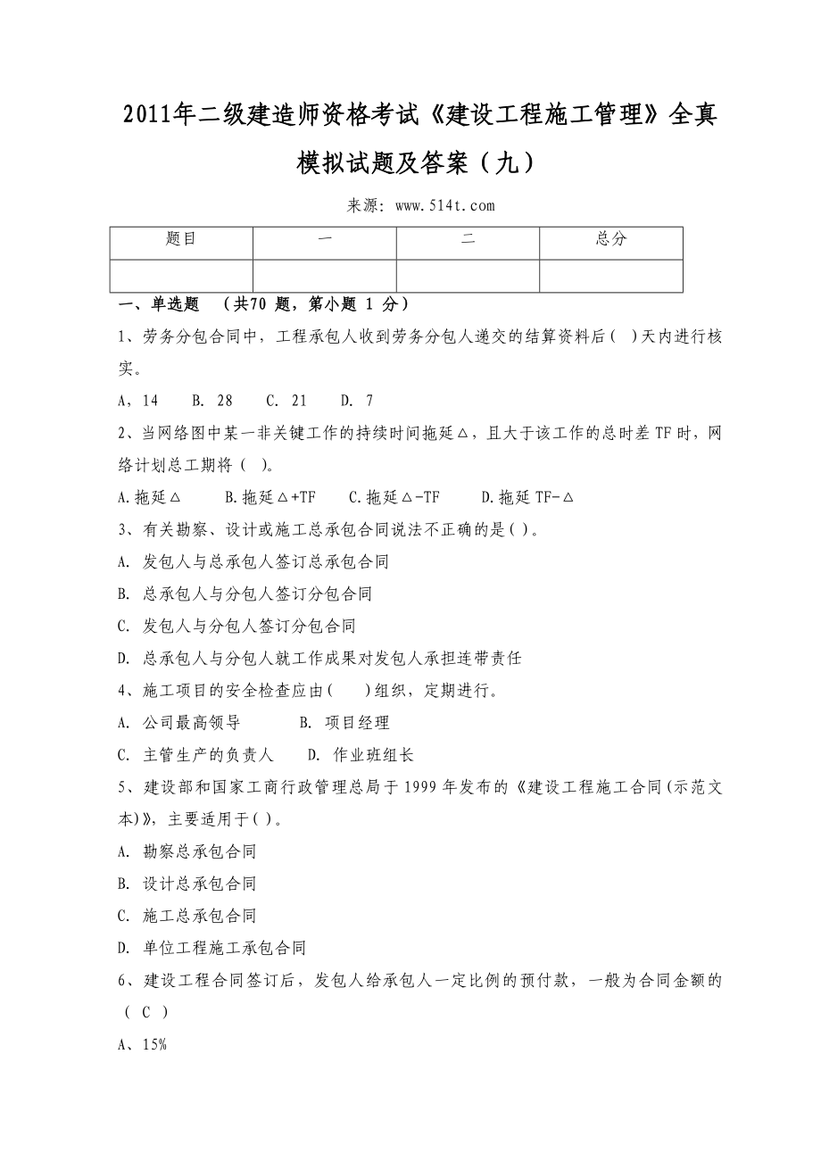 二级建造师资格考试《建设工程施工管理》全真模拟试题及答案（九）.doc_第1页