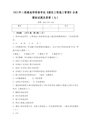 二级建造师资格考试《建设工程施工管理》全真模拟试题及答案（九）.doc