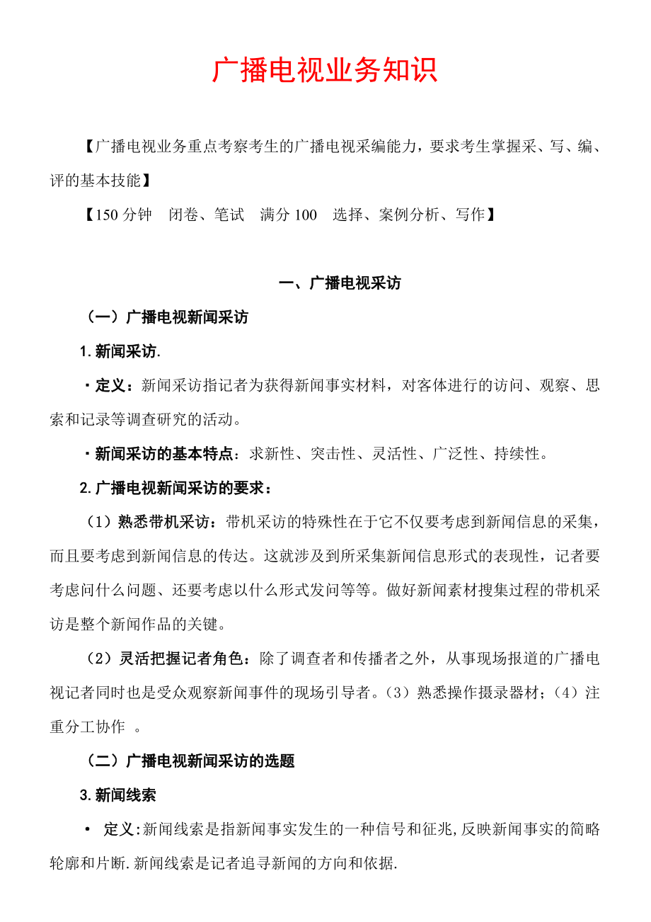 广播电视业务知识考试内容及答案.doc_第1页