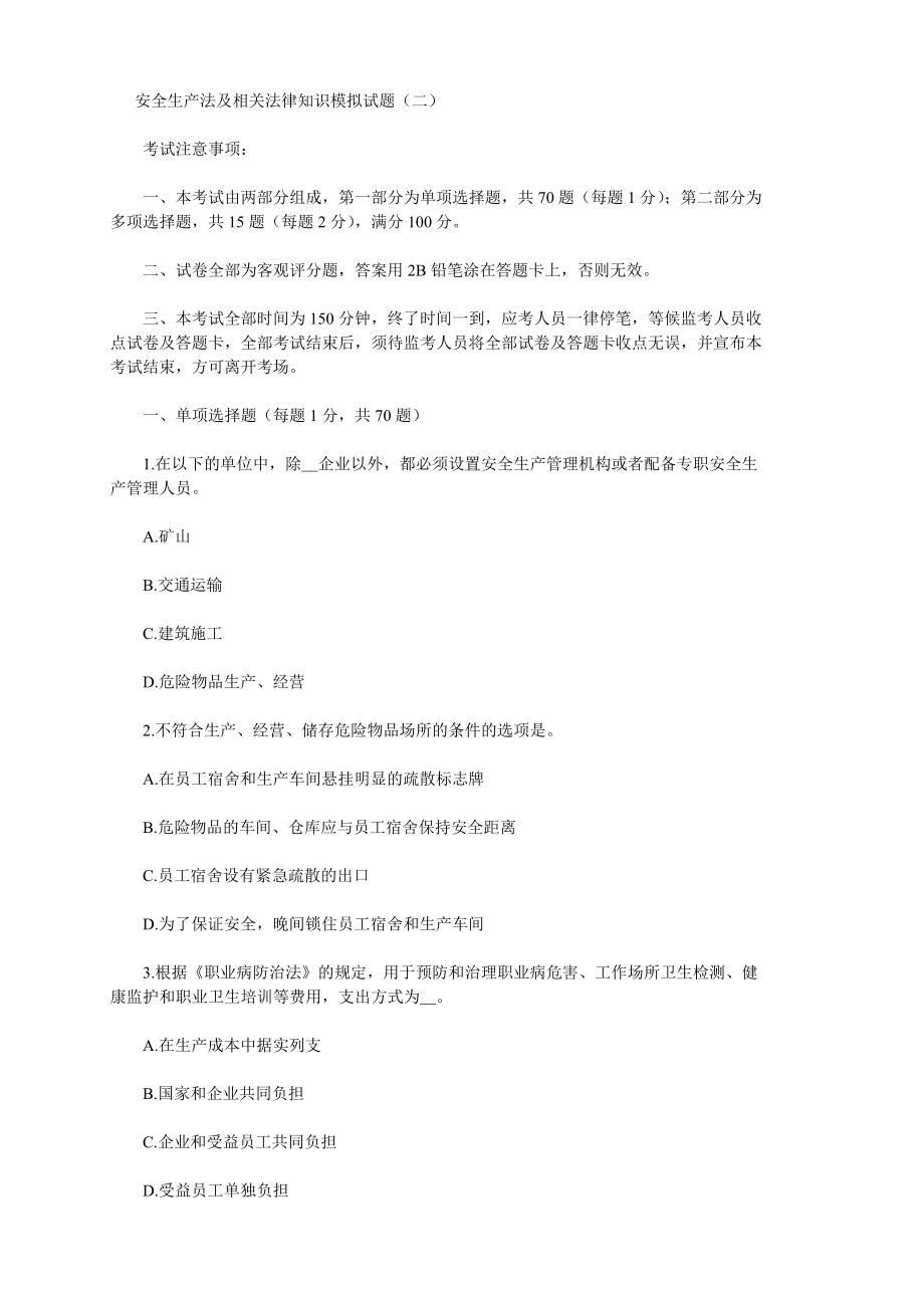 安全生产法及相关法律知识模拟试题（二）（附答案） .doc_第1页