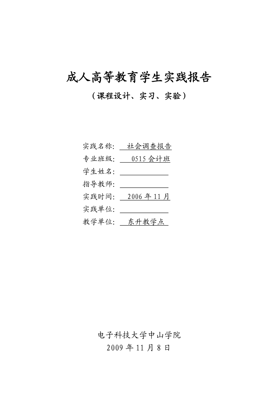 成人高等教育学生实践报告.doc_第1页