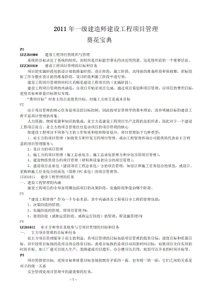 一级建造师建设工程项目管理葵花宝典 顾永才项目管理300句.doc