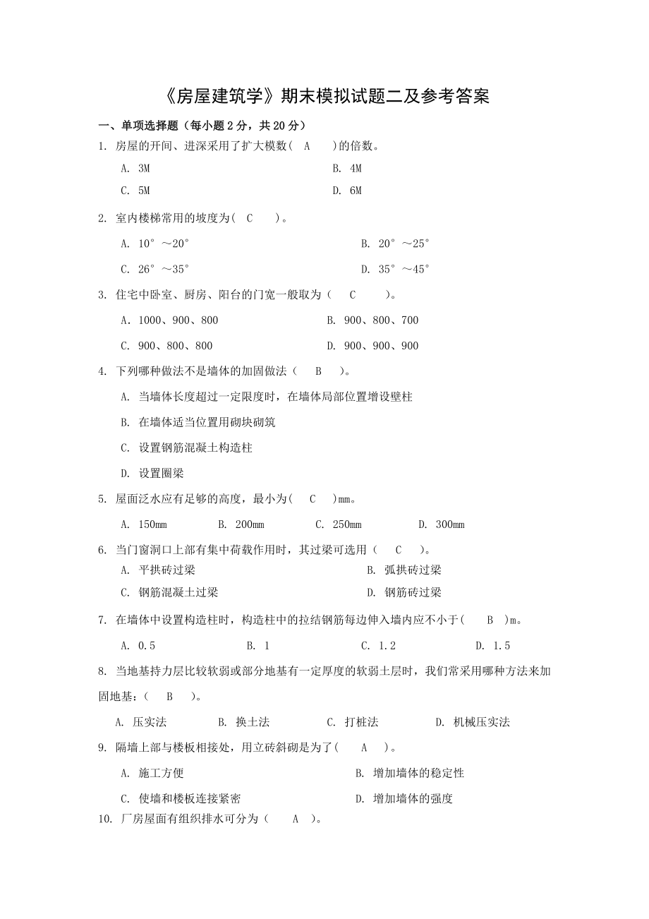 房屋建筑学期末模拟试题二及参考答案.doc_第1页