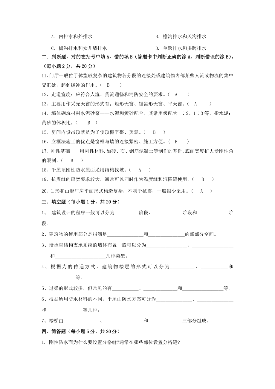 房屋建筑学期末模拟试题二及参考答案.doc_第2页