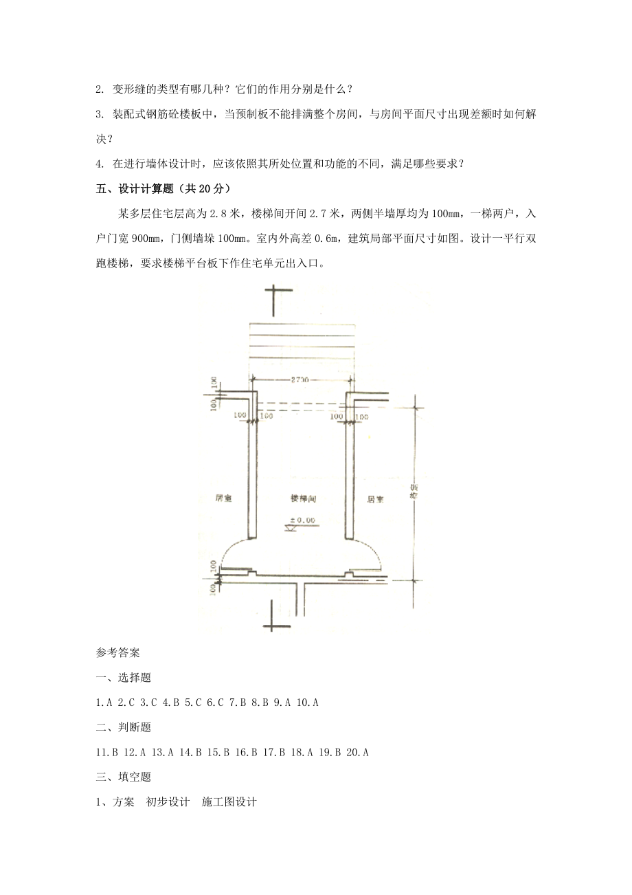 房屋建筑学期末模拟试题二及参考答案.doc_第3页