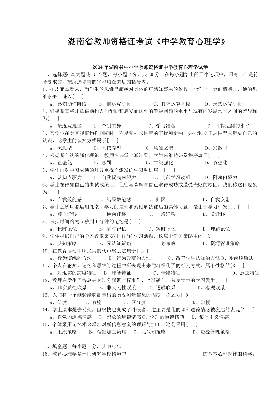 2004湖南教师资格证考试(中学)教育心理学历真题试卷.doc_第1页