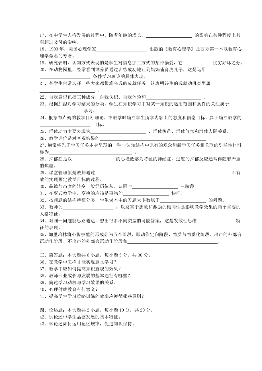 2004湖南教师资格证考试(中学)教育心理学历真题试卷.doc_第2页